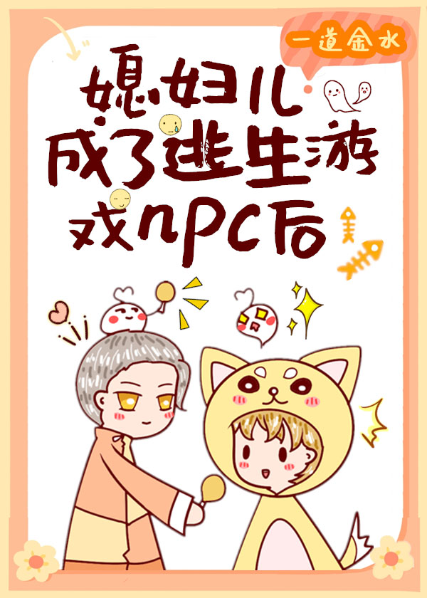 我在逃生游戏装npc的日子全文免费阅读