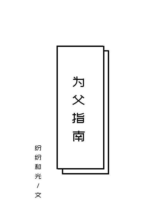 为父指南小说免费
