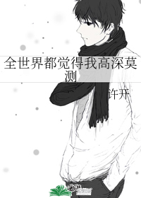 全世界都觉得我高深莫测txt下载