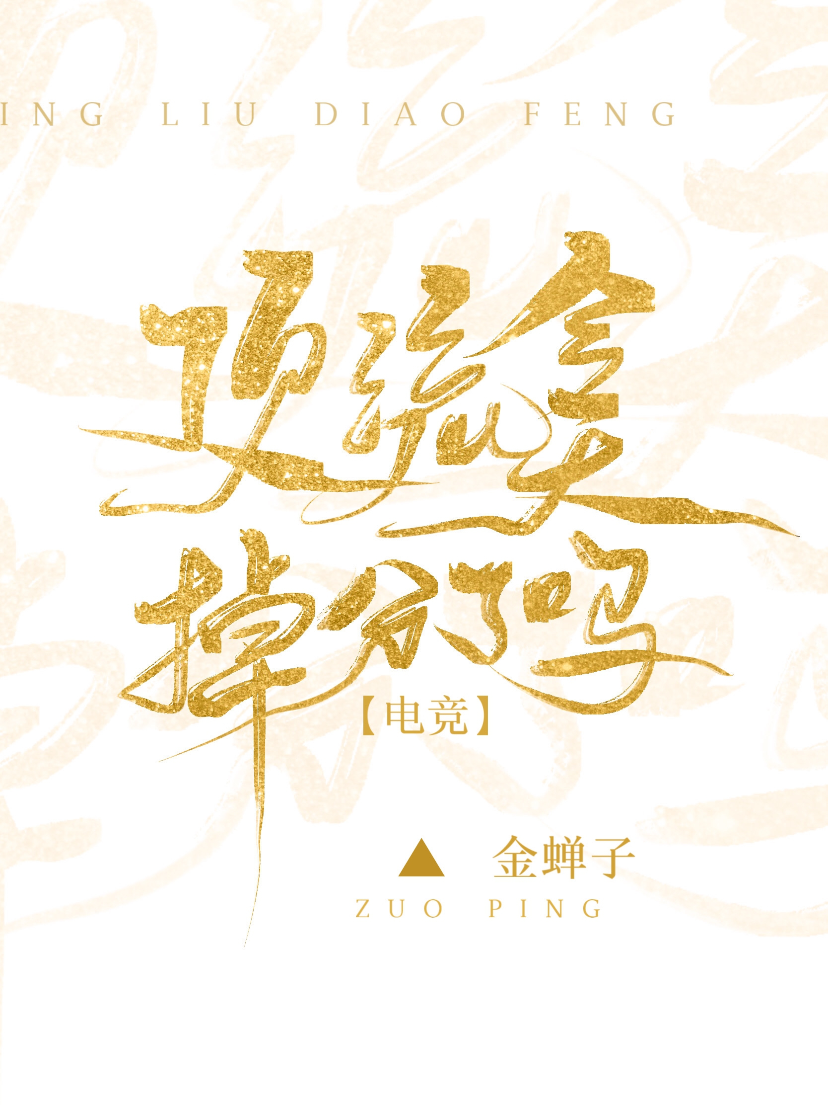 顶流今天掉分了吗[电竞]格格党