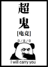 超鬼[电竞]青山乔木