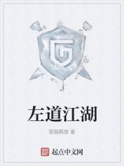 左道江湖录