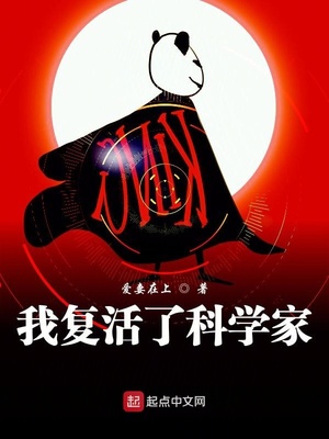 我复活了科学家笔趣阁