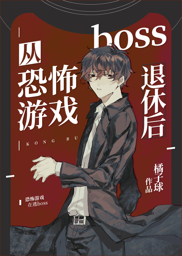 从恐怖游戏boss退休后txt