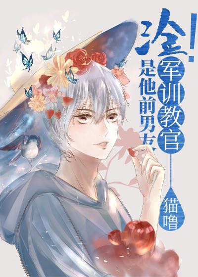 汰!军训教官是我前男友![星际]下载