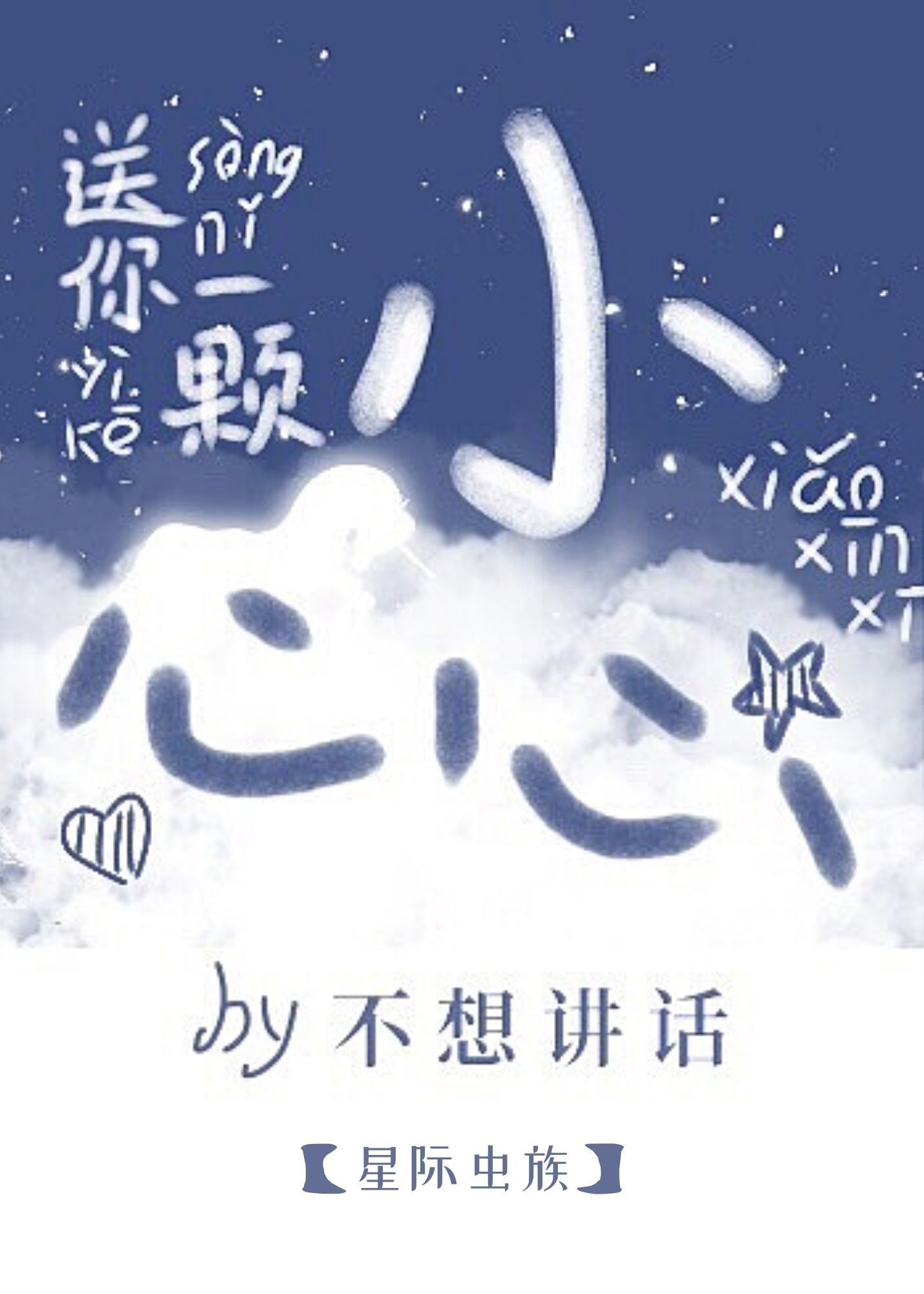来自雄虫的小心心[星际]无弹窗