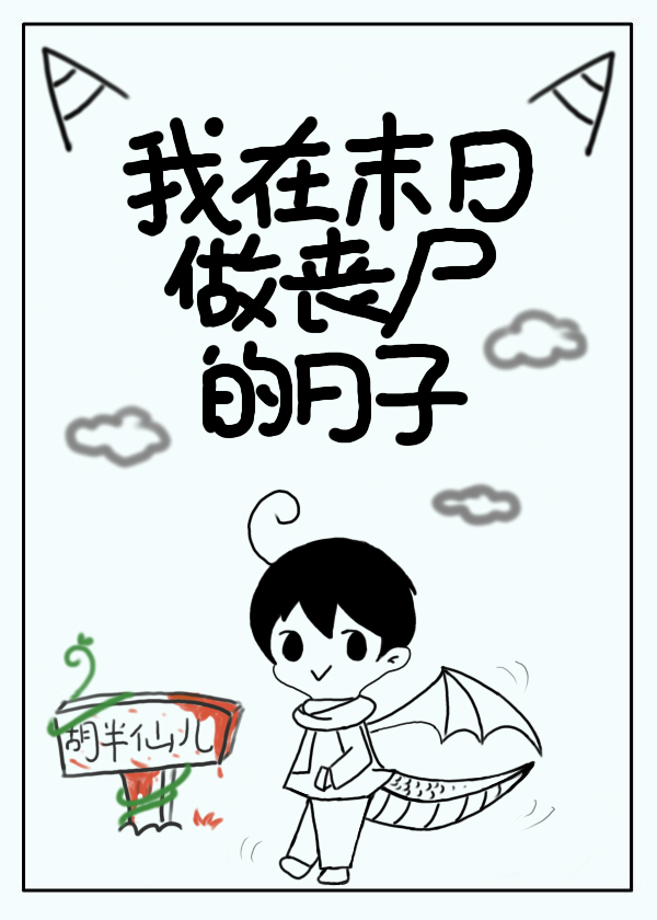 我在末日做丧尸的日子免费