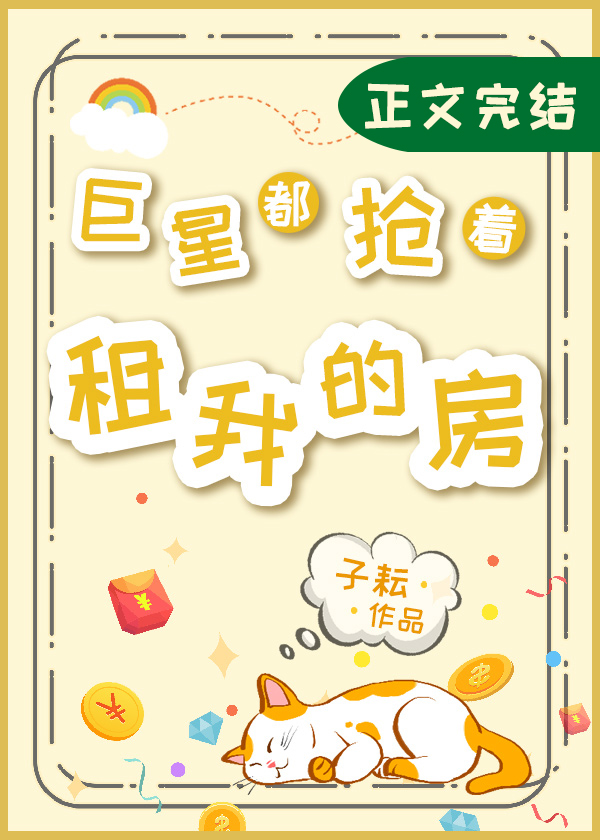巨星都抢着租我的房