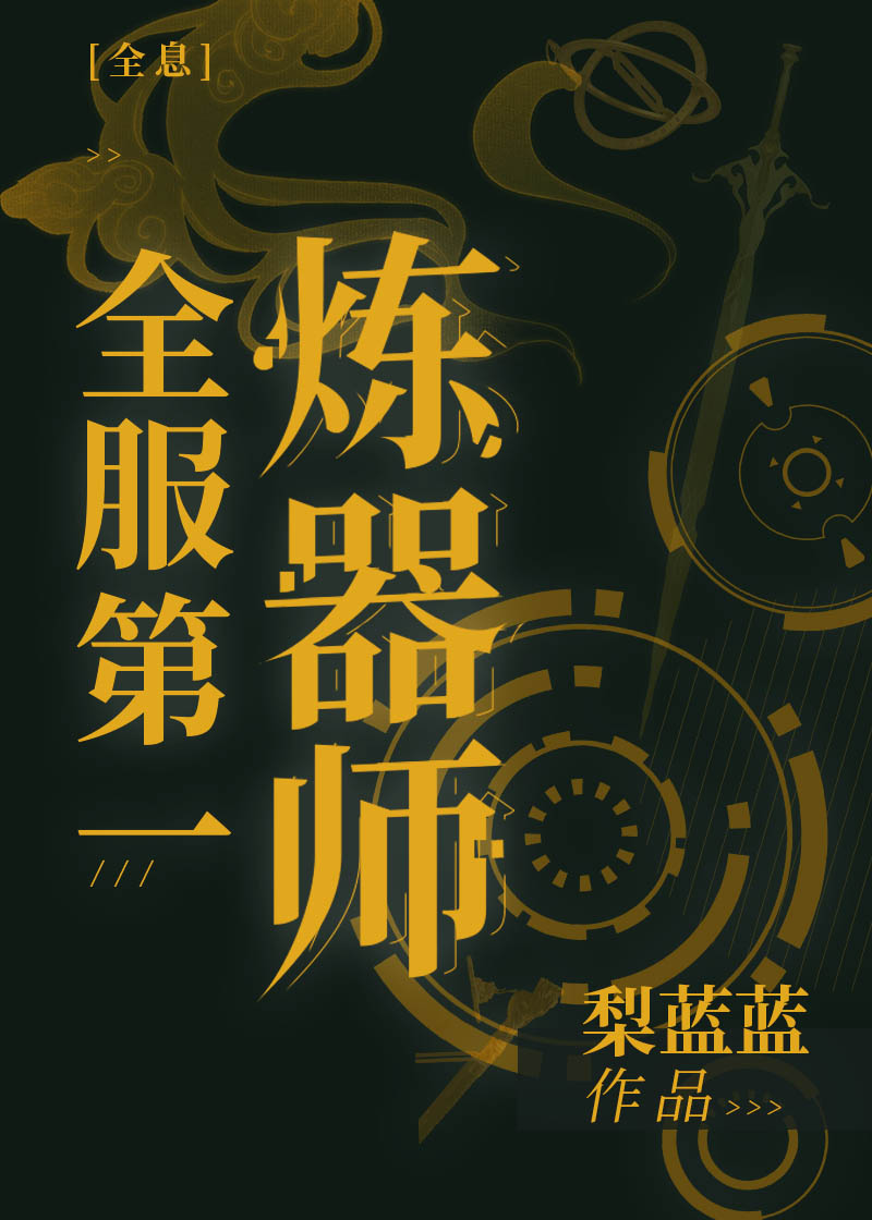 全服第一炼器师[全息]盘搜搜
