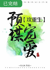 预谋宠爱[重生]剧透