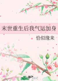 末世重生后我气运加身作者:恰似缘来