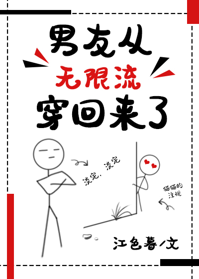 男友从无限流穿回来了免费阅读