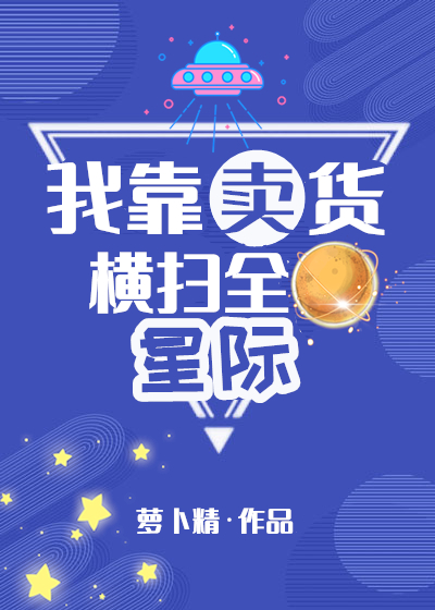 我靠卖货横扫全星际 趣书网