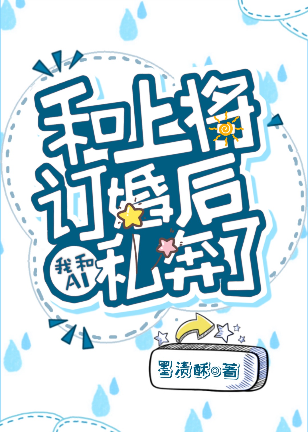 给上将冲喜后我和ai私奔了 by墨渍酥