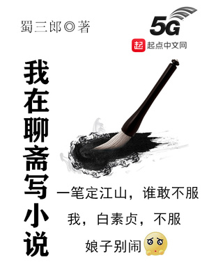 我在聊斋写小说123