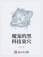 魔宠的黑科技魔巢123读