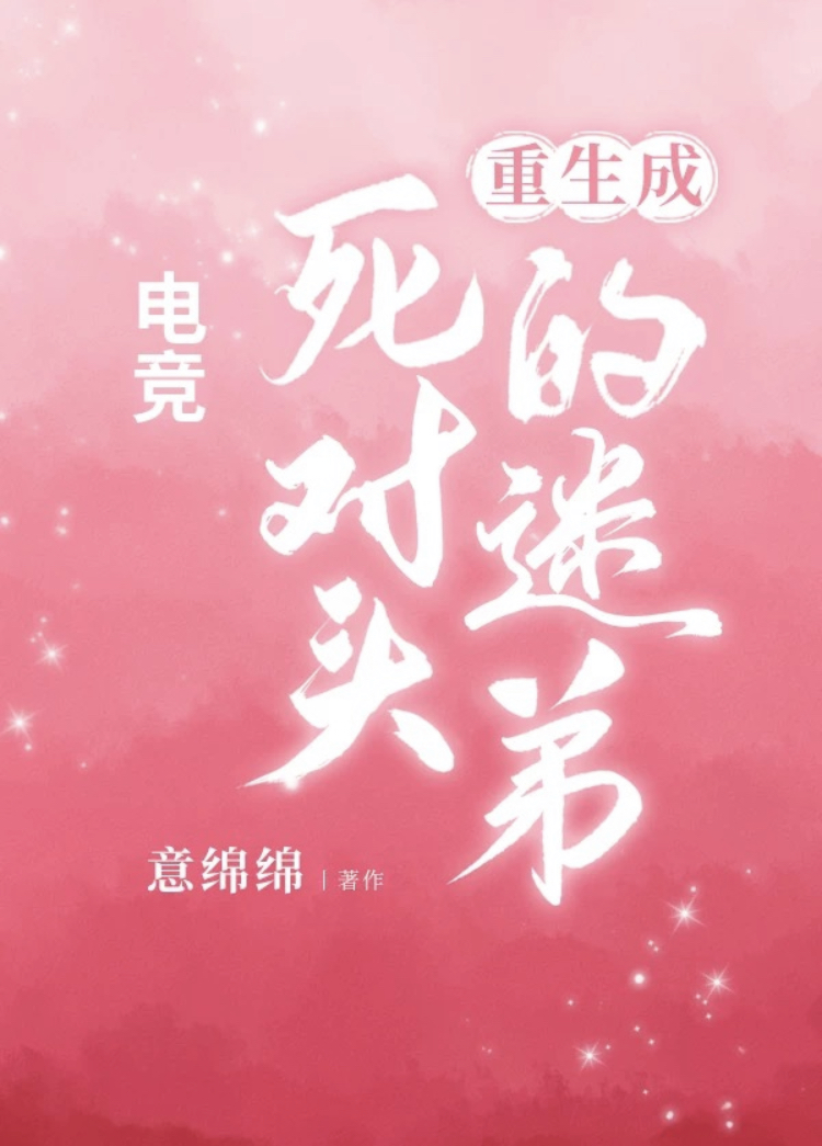 我成了死对头的心上人