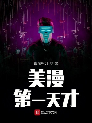 美漫第一天才TXT下载