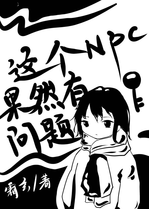这个NPC果然有问题 霜玄