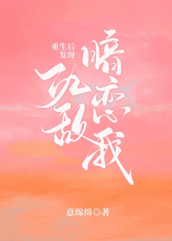 重生后发现仇敌暗恋我怎么办