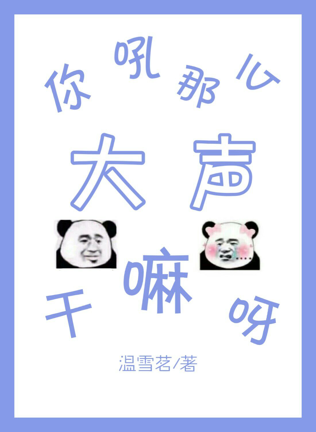你吼那么大声干嘛呀[电竞] 小说