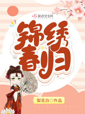 锦绣春归梨花白著
