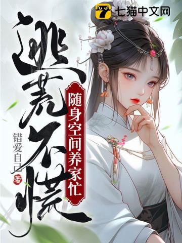 逃荒空间小说
