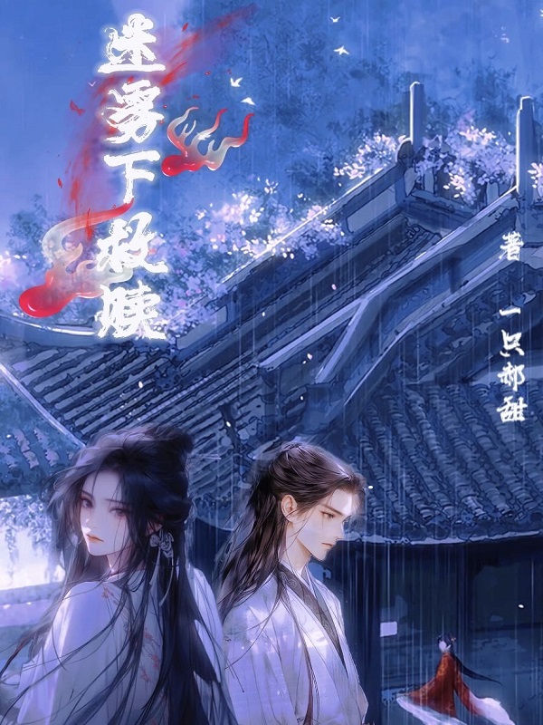 女人如雾第六部救赎终结篇大结局