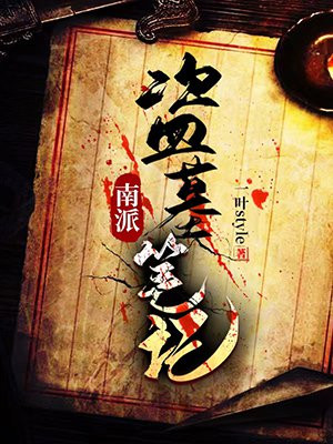 南派三叔的盗墓笔记全部作品顺序