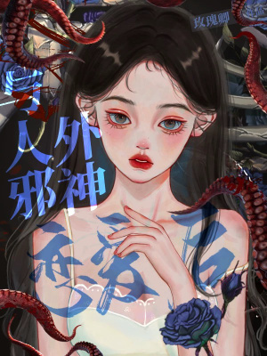 与人外邪神恋爱后全文免费