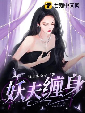 妖夫缠上身全文