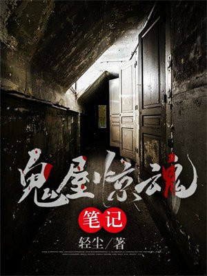 鬼屋惊魂在线观看免费观看