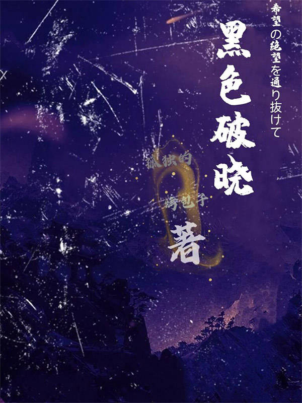 黑色破晓凯约