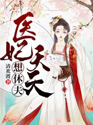 医妃天天想休夫无弹窗