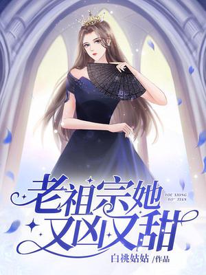 老祖宗她又美又凶txt