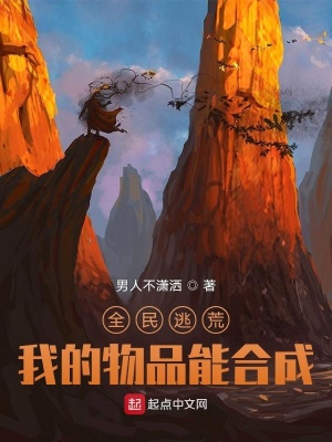 全民逃荒我的物品能合成笔趣阁