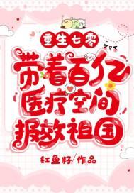 重生七零,带着百亿医疗空间报效祖国作者:红鱼籽