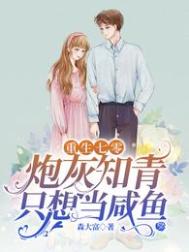 重生七零:炮灰知青只想当咸鱼百度云