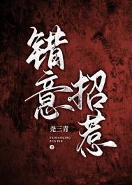 错意招惹尧三青百度云下载