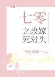 七零之改嫁死对头百度网盘