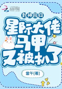 大佬星际掉马甲