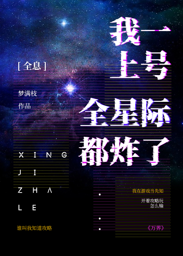 我一上号全星际都炸了笔趣阁