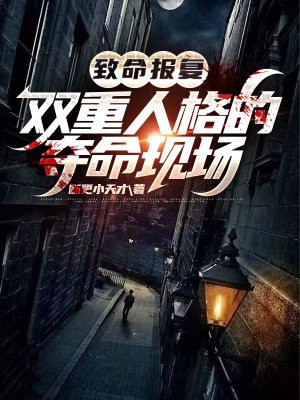 致命报复:双重人格的夺命现场在线观看