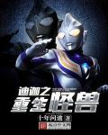 迪迦之重生最强奥特曼最新章节列表
