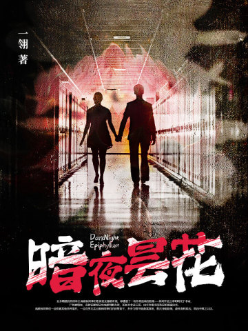 暗夜昙花一翎