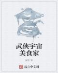 武侠横行宇宙