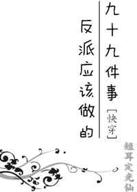 反派应该做的九十九件事[快穿