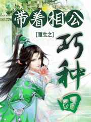 相公种田忙:带着系统去重生 小说