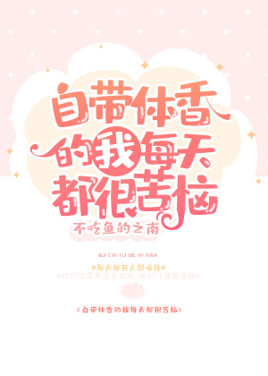 自带体香的我每天都很苦恼百度云txt