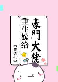 重生嫁给了豪门大佬全文免费阅读